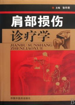 肩部损伤诊疗学
