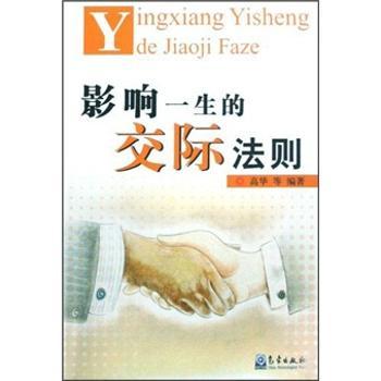 影响一生的交际法则