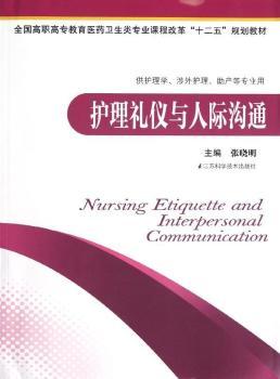 护理礼仪与人际沟通