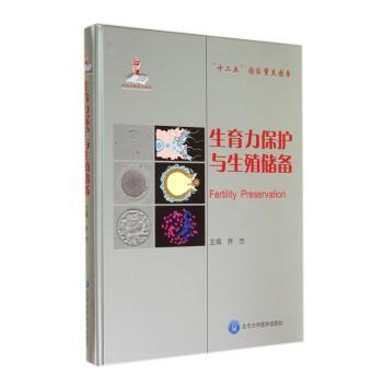 生育力保护与生殖储备