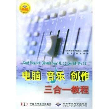 电脑音乐创作三合一教程(附光盘)