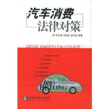 汽车消费法律对策