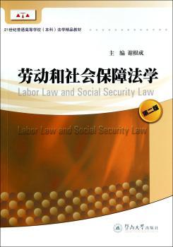劳动和社会保障法学-第二版