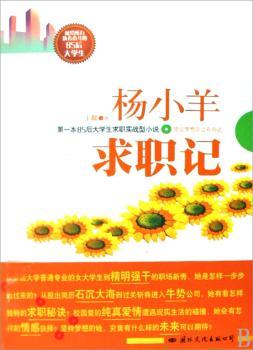 杨小羊求职记