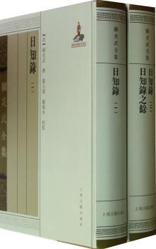 日知录-顾炎武全集-全二册