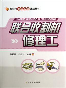 联合收割机修理工