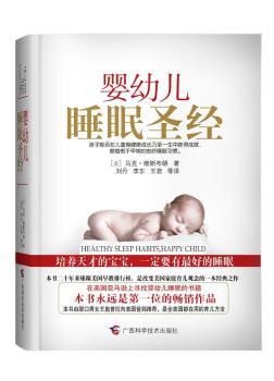婴幼儿睡眠圣经（美国亚马逊辅导婴儿睡眠位的经典,婴幼儿睡眠起居指南）