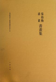 张伯驹 潘素书画集