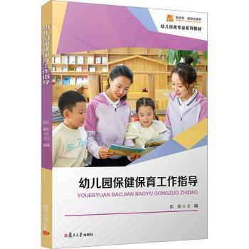 幼儿园保健保育工作指导