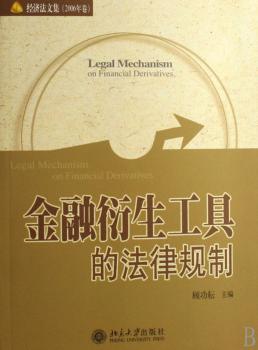 金融衍生工具的法律规制