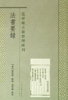 法书要录-范祥雍古籍整理会刊