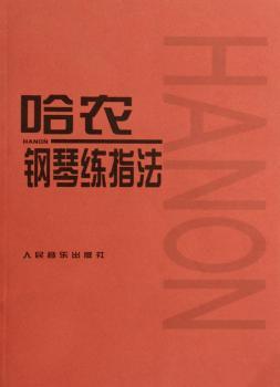 哈农钢琴练指法