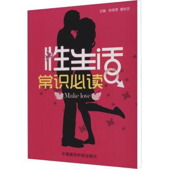 性生活常识必读