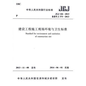 中华人民共和国行业标准建设工程施工现场环境与卫生标准:JGJ/T 146-2013