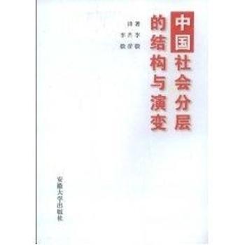 中国社会分层的结构与演变