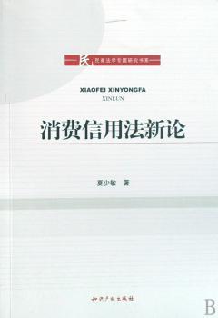 消费信用法新论