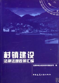 村镇建设法律法规政策汇编