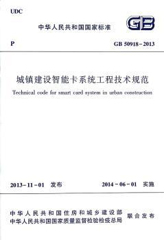 中华人民共和国国家标准城镇建设智能卡系统工程技术规范:GB 50918-2013