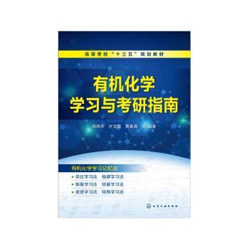 有机化学学习与考研指南