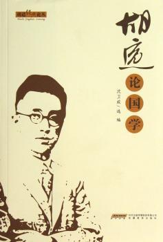 胡适论国学