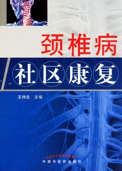 颈椎病社区康复