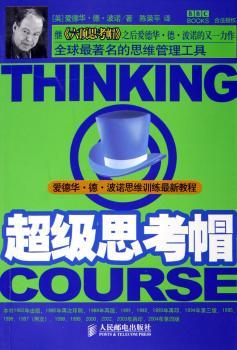 思考帽:爱德华·德·波诺思维训练