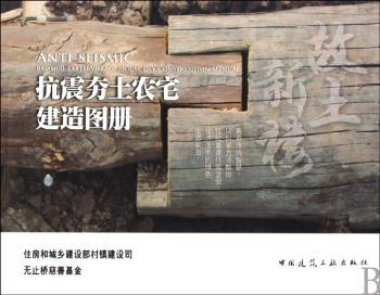 抗震夯土农宅建造图册