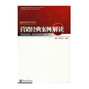 营销经典案例解读 （21世纪商务教材教辅系列 ）