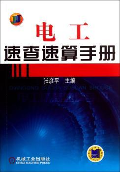 电工速查速算手册