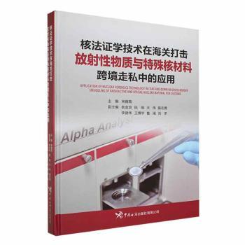 核法证学技术在海关打击放射性物质与特殊核材料跨境走私中的应用