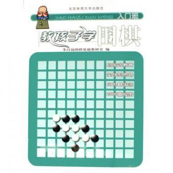 教孩子学围棋:入门班