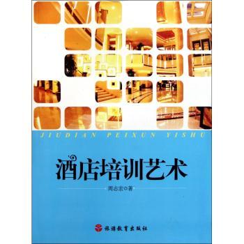 酒店培训艺术
