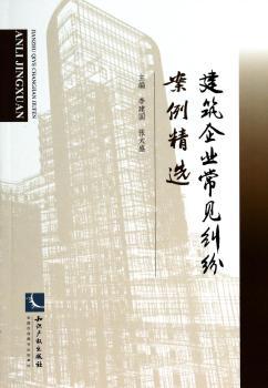 建筑企业常见纠纷案例