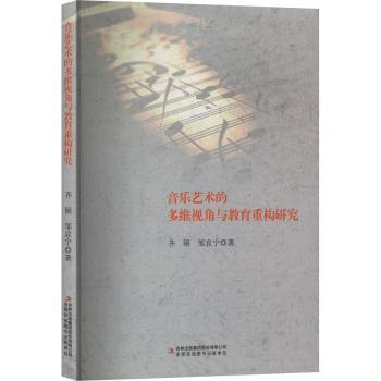 音乐艺术的多维视角与教育重构研究