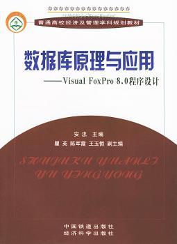 数据库原理与应用:Visual FoxPro 8.0程序设计