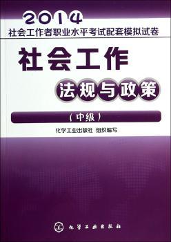 2014-社会工作法规与政策-社会工作者职业水平考试配套模拟试卷-(中级)
