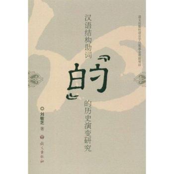 汉语结构助词“的”的历史演变研究