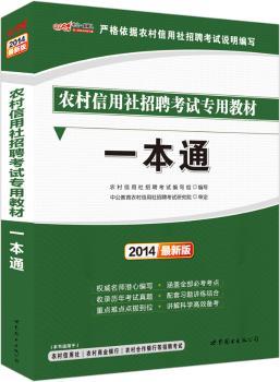 中共金融人2014农村信用社招聘考试专用教材-一本通（（赠价值300元图书增值卡）