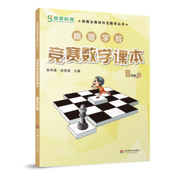 高思学校竞赛数学课本:视频升级版:上:六年级