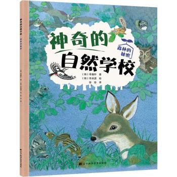 神奇的自然学校-森林的秘密