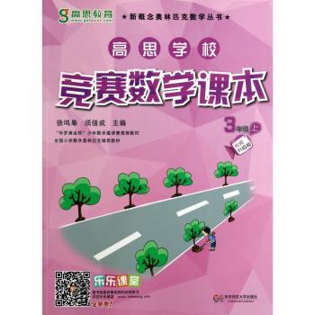 高思学校竞赛数学课本:视频升级版:上:3年级