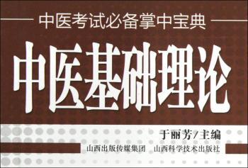 中医基础理论
