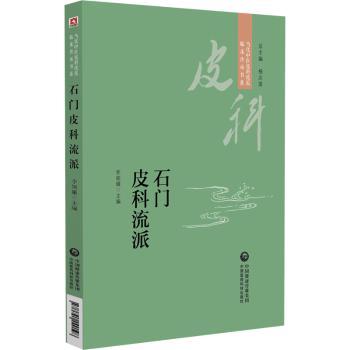 石门皮科流派（当代中医皮科流派临床传承书系）