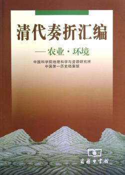 清代奏折汇编:农业.环境
