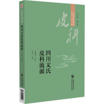 四川文氏皮科流派（当代中医皮科流派临床传承书系）