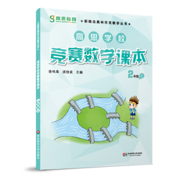高思学校竞赛数学课本:视频升级版:上:二年级