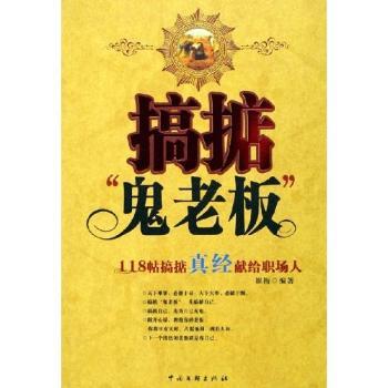 搞掂“鬼老板”:118帖搞掂真经献给职场人