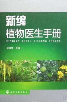 新编植物医生手册(精装)