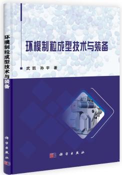 环模制粒成型技术与装备