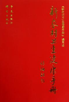 新农村卫生健康手册